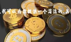 由于平臺(tái)限制，我無法提