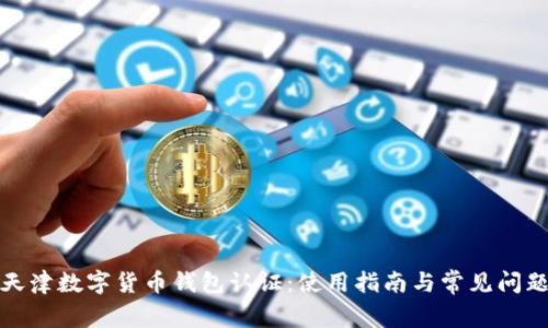 天津數(shù)字貨幣錢包認(rèn)證：使用指南與常見問題
