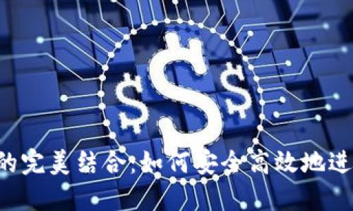 E池與小狐錢包的完美結(jié)合：如何安全高效地進(jìn)行數(shù)字資產(chǎn)管理