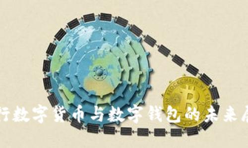 央行數(shù)字貨幣與數(shù)字錢(qián)包的未來(lái)展望