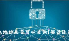 數(shù)字錢(qián)包地址是否可以查詢(xún)？解讀隱私與透明