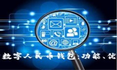 全面解析對(duì)公數(shù)字人民幣錢(qián)包：功能、優(yōu)勢(shì)與應(yīng)