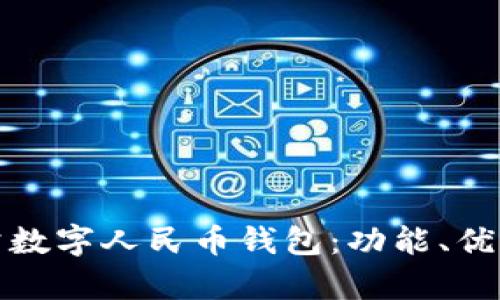 全面解析對(duì)公數(shù)字人民幣錢包：功能、優(yōu)勢(shì)與應(yīng)用前景