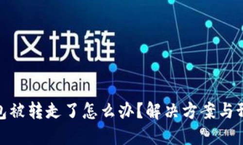小狐錢包被轉(zhuǎn)走了怎么辦？解決方案與預(yù)防措施