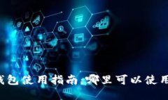 成都數(shù)字錢(qián)包使用指南：哪里可以使用數(shù)字錢(qián)包