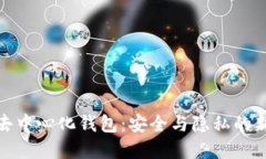 數(shù)字去中心化錢(qián)包：安全與隱私的新選擇