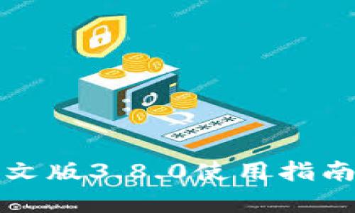 小狐錢包中文版3.8.0使用指南與深度解析