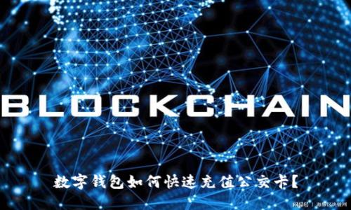 數字錢包如何快速充值公交卡？