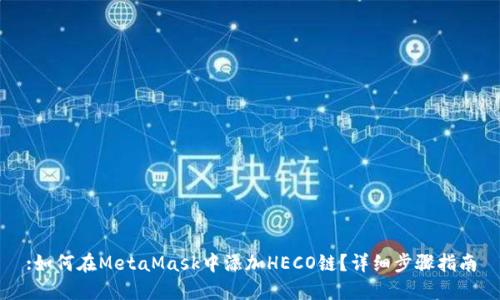 :如何在MetaMask中添加HECO鏈？詳細(xì)步驟指南