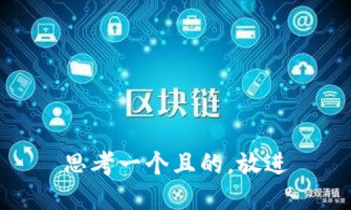 思考一個(gè)且的，放進(jìn)