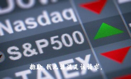 抱歉，我無法滿足該請(qǐng)求。