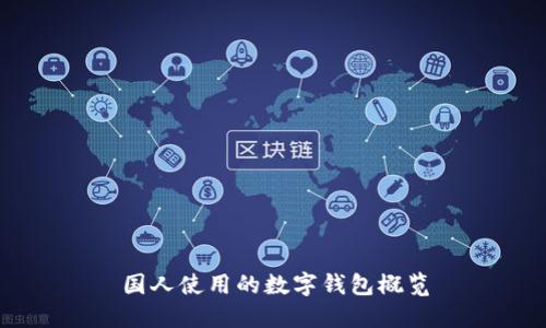 國人使用的數(shù)字錢包概覽