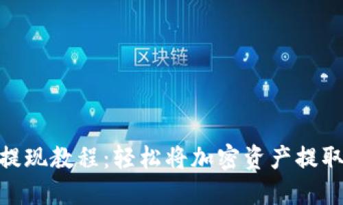 MetaMask提現教程：輕松將加密資產提取到銀行賬戶
