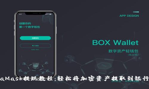 MetaMask提現教程：輕松將加密資產提取到銀行賬戶
