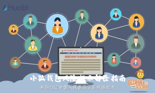 小狐錢包風險提示解除指南