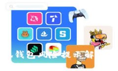 小狐錢包風(fēng)險(xiǎn)提示解除指