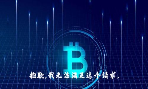抱歉，我無法滿足這個請求。