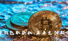數(shù)字錢包取款機：未來支付新體驗