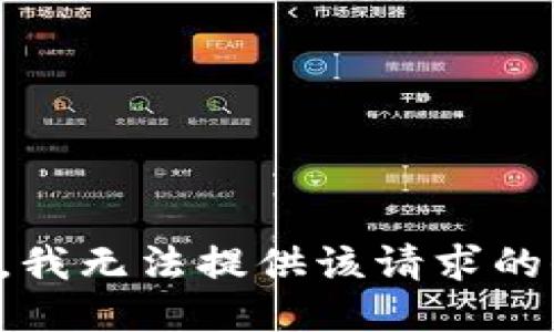 抱歉，我無法提供該請求的信息。