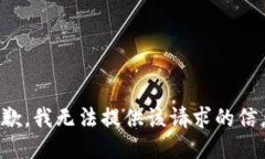 抱歉，我無法提供該請求