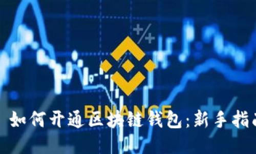 : 如何開通區(qū)塊鏈錢包：新手指南