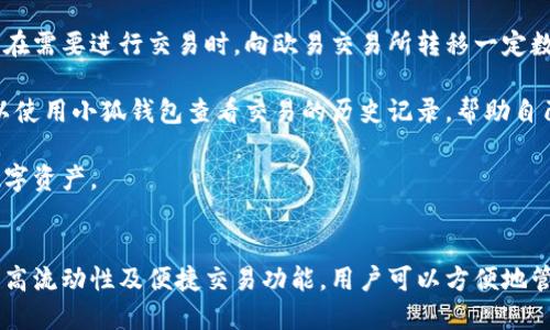 biao ti小狐錢包與歐易交易所：數(shù)字資產(chǎn)管理與交易的完美結(jié)合/biao ti

小狐錢包, 歐易交易所, 數(shù)字資產(chǎn)管理/guanjianci

在數(shù)字貨幣快速發(fā)展的今天，各種錢包和交易所層出不窮，用戶在管理和交易數(shù)字資產(chǎn)時(shí)面臨著眾多的選擇。其中，小狐錢包和歐易交易所無疑是一個(gè)值得關(guān)注的組合。本文將詳細(xì)介紹小狐錢包與歐易交易所的特點(diǎn)、優(yōu)勢(shì)以及如何結(jié)合使用它們來實(shí)現(xiàn)更高效的數(shù)字資產(chǎn)管理與交易。

一、小狐錢包簡(jiǎn)介
小狐錢包是一款創(chuàng)新型數(shù)字資產(chǎn)管理工具，旨在給用戶提供一個(gè)安全、便捷的數(shù)字貨幣存儲(chǔ)和管理體驗(yàn)。它兼容多種主流數(shù)字貨幣，用戶可以輕松進(jìn)行充值、提現(xiàn)、轉(zhuǎn)賬等操作。此外，小狐錢包的用戶界面設(shè)計(jì)友好，使得即使是新手也能快速上手。

二、歐易交易所概述
歐易交易所（OKEx）是全球知名的數(shù)字貨幣交易平臺(tái)之一，成立于2017年。它提供了多種交易功能，包括現(xiàn)貨交易、期貨交易、杠桿交易等。歐易不僅支持多種數(shù)字資產(chǎn)交易，還致力于為用戶提供高效的交易體驗(yàn)和安全保障。

三、小狐錢包的特點(diǎn)與優(yōu)勢(shì)
小狐錢包的安全性、易用性和多幣種支持使其成為用戶管理數(shù)字資產(chǎn)的理想選擇。錢包采用了行業(yè)領(lǐng)先的安全技術(shù)，包括多重簽名、冷存儲(chǔ)等，極大地降低了資產(chǎn)被盜風(fēng)險(xiǎn)。同時(shí)，用戶界面簡(jiǎn)單明了，使得用戶無需具備專業(yè)知識(shí)即可方便地管理資產(chǎn)。

四、歐易交易所的突出優(yōu)點(diǎn)
與其他交易所相比，歐易交易所的交易手續(xù)費(fèi)相對(duì)較低，并且提供多種交易工具來滿足不同用戶的需求。安全性方面，歐易也采取了嚴(yán)密的安全措施，包括資產(chǎn)冷存儲(chǔ)、定期安全審計(jì)等，保障用戶資產(chǎn)安全。此外，平臺(tái)還提供豐富的市場(chǎng)深度和流動(dòng)性，使得用戶可以以更優(yōu)的價(jià)格交易。

五、小狐錢包與歐易交易所的結(jié)合使用
用戶可以通過小狐錢包將資產(chǎn)安全存儲(chǔ)，同時(shí)利用歐易交易所進(jìn)行高效的交易。在實(shí)際操作中，用戶可以將所需交易的數(shù)字資產(chǎn)從小狐錢包轉(zhuǎn)入歐易交易所進(jìn)行交易，獲得收益后再將資產(chǎn)轉(zhuǎn)回小狐錢包進(jìn)行安全管理。這種合理的組合使用方式，既提高了資產(chǎn)的流動(dòng)性，又保障了安全性。

六、相關(guān)問題及解答

問題一：小狐錢包的安全性如何保障？
小狐錢包將安全性作為首要考慮因素，通過多重安全措施來保護(hù)用戶資產(chǎn)。首先，錢包采用多重簽名技術(shù)，每筆交易都需要多個(gè)簽名，才能完成。這種機(jī)制極大提高了資金的安全性。此外，小狐錢包還運(yùn)用了冷存儲(chǔ)技術(shù)，將大部分用戶資產(chǎn)存儲(chǔ)在離線環(huán)境中，防止黑客攻擊。

另外，小狐錢包定期更新安全協(xié)議，以應(yīng)對(duì)不斷變化的網(wǎng)絡(luò)安全威脅。用戶在使用過程中，也被建議開啟雙重認(rèn)證，以進(jìn)一步保護(hù)他們的賬戶安全。用戶的反饋機(jī)制也很完善，出現(xiàn)安全問題時(shí)，用戶能夠及時(shí)獲得幫助。

問題二：如何在歐易交易所進(jìn)行交易？
在歐易交易所進(jìn)行交易流程相對(duì)簡(jiǎn)單。用戶需要首先在歐易平臺(tái)注冊(cè)賬戶，完成KYC（身份認(rèn)證）后，進(jìn)入交易界面。在交易界面上，用戶可以選擇現(xiàn)貨交易或其他交易方式，選擇所需交易的數(shù)字貨幣對(duì)，然后進(jìn)行下單。

用戶可以選擇市價(jià)單或限價(jià)單進(jìn)行交易，市價(jià)單是按照當(dāng)前市場(chǎng)價(jià)格成交，而限價(jià)單則允許用戶指定希望交易的價(jià)格。此外，歐易對(duì)交易過程提供了詳細(xì)的指導(dǎo)視頻和步驟，確保即使是新手用戶也能輕松理解。

問題三：小狐錢包支持哪些數(shù)字貨幣？
小狐錢包的一個(gè)顯著特點(diǎn)是支持多種主流和創(chuàng)新的數(shù)字貨幣。用戶不僅可以存儲(chǔ)比特幣、以太坊、瑞波幣等主流幣種，還可以存儲(chǔ)如萊特幣、鏈上、Doge等新興幣種。小狐錢包的不斷更新和發(fā)展，使其能夠支持不斷變化的市場(chǎng)需求，方便用戶進(jìn)行多樣化的數(shù)字資產(chǎn)管理。

為了使用戶能夠安全方便地存儲(chǔ)和交易，錢包團(tuán)隊(duì)定期更新支持的幣種和版本，確保用戶可以隨時(shí)利用最新的數(shù)字貨幣進(jìn)行交易。用戶還可以通過錢包中的交易功能，直接在小狐錢包中進(jìn)行快速線上交易，這為用戶提供了更高效的管理方式。

問題四：如何將小狐錢包與歐易交易所進(jìn)行結(jié)合使用？
結(jié)合小狐錢包與歐易交易所進(jìn)行數(shù)字資產(chǎn)管理與交易，其實(shí)非常簡(jiǎn)單。用戶只需在小狐錢包中獲取當(dāng)前持有數(shù)字資產(chǎn)的具體數(shù)據(jù)，并在需要進(jìn)行交易時(shí)，向歐易交易所轉(zhuǎn)移一定數(shù)量的數(shù)字資產(chǎn)。

交易完成后，用戶可以在歐易交易所中按照自己的需求選擇將資產(chǎn)提回小狐錢包中，隨時(shí)確保資產(chǎn)的安全與流動(dòng)性。此外，用戶還可以使用小狐錢包查看交易的歷史記錄，幫助自己隨時(shí)調(diào)整交易策略，以適應(yīng)市場(chǎng)的變化。

這種結(jié)合使用的方式，不僅提高了資產(chǎn)的安全性，還增加了資產(chǎn)的流動(dòng)性，讓用戶可以更高效地在不同平臺(tái)之間轉(zhuǎn)移和管理他們的數(shù)字資產(chǎn)。

總結(jié)
綜上所述，小狐錢包與歐易交易所的組合提供了高效、安全的數(shù)字資產(chǎn)管理解決方案。通過小狐錢包的多重安全保障和歐易交易所的高流動(dòng)性及便捷交易功能，用戶可以方便地管理和擴(kuò)展他們的數(shù)字資產(chǎn)。同時(shí)，不斷更新的市場(chǎng)環(huán)境也要求用戶靈活運(yùn)用這些工具，時(shí)刻關(guān)注市場(chǎng)動(dòng)態(tài)，以實(shí)現(xiàn)資產(chǎn)的最大化增值。
