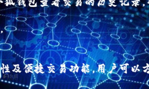 biao ti小狐錢包與歐易交易所：數(shù)字資產(chǎn)管理與交易的完美結(jié)合/biao ti

小狐錢包, 歐易交易所, 數(shù)字資產(chǎn)管理/guanjianci

在數(shù)字貨幣快速發(fā)展的今天，各種錢包和交易所層出不窮，用戶在管理和交易數(shù)字資產(chǎn)時(shí)面臨著眾多的選擇。其中，小狐錢包和歐易交易所無疑是一個(gè)值得關(guān)注的組合。本文將詳細(xì)介紹小狐錢包與歐易交易所的特點(diǎn)、優(yōu)勢(shì)以及如何結(jié)合使用它們來實(shí)現(xiàn)更高效的數(shù)字資產(chǎn)管理與交易。

一、小狐錢包簡(jiǎn)介
小狐錢包是一款創(chuàng)新型數(shù)字資產(chǎn)管理工具，旨在給用戶提供一個(gè)安全、便捷的數(shù)字貨幣存儲(chǔ)和管理體驗(yàn)。它兼容多種主流數(shù)字貨幣，用戶可以輕松進(jìn)行充值、提現(xiàn)、轉(zhuǎn)賬等操作。此外，小狐錢包的用戶界面設(shè)計(jì)友好，使得即使是新手也能快速上手。

二、歐易交易所概述
歐易交易所（OKEx）是全球知名的數(shù)字貨幣交易平臺(tái)之一，成立于2017年。它提供了多種交易功能，包括現(xiàn)貨交易、期貨交易、杠桿交易等。歐易不僅支持多種數(shù)字資產(chǎn)交易，還致力于為用戶提供高效的交易體驗(yàn)和安全保障。

三、小狐錢包的特點(diǎn)與優(yōu)勢(shì)
小狐錢包的安全性、易用性和多幣種支持使其成為用戶管理數(shù)字資產(chǎn)的理想選擇。錢包采用了行業(yè)領(lǐng)先的安全技術(shù)，包括多重簽名、冷存儲(chǔ)等，極大地降低了資產(chǎn)被盜風(fēng)險(xiǎn)。同時(shí)，用戶界面簡(jiǎn)單明了，使得用戶無需具備專業(yè)知識(shí)即可方便地管理資產(chǎn)。

四、歐易交易所的突出優(yōu)點(diǎn)
與其他交易所相比，歐易交易所的交易手續(xù)費(fèi)相對(duì)較低，并且提供多種交易工具來滿足不同用戶的需求。安全性方面，歐易也采取了嚴(yán)密的安全措施，包括資產(chǎn)冷存儲(chǔ)、定期安全審計(jì)等，保障用戶資產(chǎn)安全。此外，平臺(tái)還提供豐富的市場(chǎng)深度和流動(dòng)性，使得用戶可以以更優(yōu)的價(jià)格交易。

五、小狐錢包與歐易交易所的結(jié)合使用
用戶可以通過小狐錢包將資產(chǎn)安全存儲(chǔ)，同時(shí)利用歐易交易所進(jìn)行高效的交易。在實(shí)際操作中，用戶可以將所需交易的數(shù)字資產(chǎn)從小狐錢包轉(zhuǎn)入歐易交易所進(jìn)行交易，獲得收益后再將資產(chǎn)轉(zhuǎn)回小狐錢包進(jìn)行安全管理。這種合理的組合使用方式，既提高了資產(chǎn)的流動(dòng)性，又保障了安全性。

六、相關(guān)問題及解答

問題一：小狐錢包的安全性如何保障？
小狐錢包將安全性作為首要考慮因素，通過多重安全措施來保護(hù)用戶資產(chǎn)。首先，錢包采用多重簽名技術(shù)，每筆交易都需要多個(gè)簽名，才能完成。這種機(jī)制極大提高了資金的安全性。此外，小狐錢包還運(yùn)用了冷存儲(chǔ)技術(shù)，將大部分用戶資產(chǎn)存儲(chǔ)在離線環(huán)境中，防止黑客攻擊。

另外，小狐錢包定期更新安全協(xié)議，以應(yīng)對(duì)不斷變化的網(wǎng)絡(luò)安全威脅。用戶在使用過程中，也被建議開啟雙重認(rèn)證，以進(jìn)一步保護(hù)他們的賬戶安全。用戶的反饋機(jī)制也很完善，出現(xiàn)安全問題時(shí)，用戶能夠及時(shí)獲得幫助。

問題二：如何在歐易交易所進(jìn)行交易？
在歐易交易所進(jìn)行交易流程相對(duì)簡(jiǎn)單。用戶需要首先在歐易平臺(tái)注冊(cè)賬戶，完成KYC（身份認(rèn)證）后，進(jìn)入交易界面。在交易界面上，用戶可以選擇現(xiàn)貨交易或其他交易方式，選擇所需交易的數(shù)字貨幣對(duì)，然后進(jìn)行下單。

用戶可以選擇市價(jià)單或限價(jià)單進(jìn)行交易，市價(jià)單是按照當(dāng)前市場(chǎng)價(jià)格成交，而限價(jià)單則允許用戶指定希望交易的價(jià)格。此外，歐易對(duì)交易過程提供了詳細(xì)的指導(dǎo)視頻和步驟，確保即使是新手用戶也能輕松理解。

問題三：小狐錢包支持哪些數(shù)字貨幣？
小狐錢包的一個(gè)顯著特點(diǎn)是支持多種主流和創(chuàng)新的數(shù)字貨幣。用戶不僅可以存儲(chǔ)比特幣、以太坊、瑞波幣等主流幣種，還可以存儲(chǔ)如萊特幣、鏈上、Doge等新興幣種。小狐錢包的不斷更新和發(fā)展，使其能夠支持不斷變化的市場(chǎng)需求，方便用戶進(jìn)行多樣化的數(shù)字資產(chǎn)管理。

為了使用戶能夠安全方便地存儲(chǔ)和交易，錢包團(tuán)隊(duì)定期更新支持的幣種和版本，確保用戶可以隨時(shí)利用最新的數(shù)字貨幣進(jìn)行交易。用戶還可以通過錢包中的交易功能，直接在小狐錢包中進(jìn)行快速線上交易，這為用戶提供了更高效的管理方式。

問題四：如何將小狐錢包與歐易交易所進(jìn)行結(jié)合使用？
結(jié)合小狐錢包與歐易交易所進(jìn)行數(shù)字資產(chǎn)管理與交易，其實(shí)非常簡(jiǎn)單。用戶只需在小狐錢包中獲取當(dāng)前持有數(shù)字資產(chǎn)的具體數(shù)據(jù)，并在需要進(jìn)行交易時(shí)，向歐易交易所轉(zhuǎn)移一定數(shù)量的數(shù)字資產(chǎn)。

交易完成后，用戶可以在歐易交易所中按照自己的需求選擇將資產(chǎn)提回小狐錢包中，隨時(shí)確保資產(chǎn)的安全與流動(dòng)性。此外，用戶還可以使用小狐錢包查看交易的歷史記錄，幫助自己隨時(shí)調(diào)整交易策略，以適應(yīng)市場(chǎng)的變化。

這種結(jié)合使用的方式，不僅提高了資產(chǎn)的安全性，還增加了資產(chǎn)的流動(dòng)性，讓用戶可以更高效地在不同平臺(tái)之間轉(zhuǎn)移和管理他們的數(shù)字資產(chǎn)。

總結(jié)
綜上所述，小狐錢包與歐易交易所的組合提供了高效、安全的數(shù)字資產(chǎn)管理解決方案。通過小狐錢包的多重安全保障和歐易交易所的高流動(dòng)性及便捷交易功能，用戶可以方便地管理和擴(kuò)展他們的數(shù)字資產(chǎn)。同時(shí)，不斷更新的市場(chǎng)環(huán)境也要求用戶靈活運(yùn)用這些工具，時(shí)刻關(guān)注市場(chǎng)動(dòng)態(tài)，以實(shí)現(xiàn)資產(chǎn)的最大化增值。