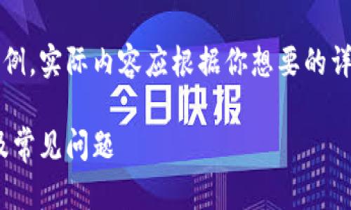 注意：下面的內(nèi)容是一個(gè)簡(jiǎn)單的示例，實(shí)際內(nèi)容應(yīng)根據(jù)你想要的詳細(xì)程度和信息量進(jìn)行擴(kuò)展和調(diào)整。

MetaMask無(wú)法使用的解決方案及常見(jiàn)問(wèn)題