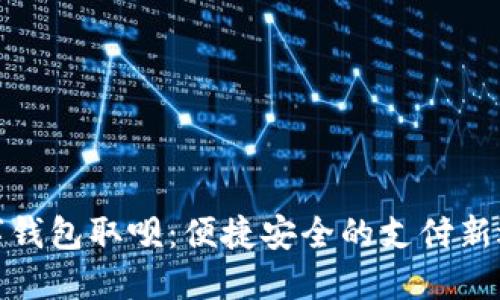 數(shù)字錢包取唄：便捷安全的支付新選擇