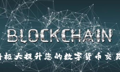 ``如何使用MetaMask錢包進行加密貨幣管理/``

`guanjianci`MetaMask, 加密貨幣, 區(qū)塊鏈/`guanjianci`

MetaMask是一個領先的以太坊錢包及瀏覽器擴展，用戶可以輕松地與區(qū)塊鏈應用程序交互。它不僅支持以太坊區(qū)塊鏈上的代幣，還允許用戶在去中心化的金融（DeFi）平臺、非同質(zhì)化代幣（NFT）市場等地方進行交易。本文將詳細介紹MetaMask的使用方法，包括安裝、創(chuàng)建錢包、管理資產(chǎn)、與DApp交互等。此外，還將回答使用過程中常見的幾個問題。

一、MetaMask錢包的安裝與創(chuàng)建

首先，用戶需要在瀏覽器中安裝MetaMask擴展工具。當前，MetaMask支持Chrome、Firefox、Brave以及Edge等主流瀏覽器。安裝過程如下：

ol
    li訪問MetaMask的官方網(wǎng)站（確保是官方渠道，以免遭受釣魚攻擊），并點擊“下載”按鈕。/li
    li選擇您的瀏覽器并按照指示進行安裝。/li
    li安裝完成后，點擊瀏覽器右上角的MetaMask圖標，開始設置錢包。/li
/ol

接下來，用戶需要創(chuàng)建一個新的錢包。創(chuàng)建錢包的步驟如下：

ol
    li在MetaMask的歡迎頁面上，點擊“開始使用”按鈕。/li
    li選擇“創(chuàng)建錢包”。用戶還可以選擇導入現(xiàn)有的助記詞。/li
    li設定一個強密碼。這個密碼將保護您的錢包在瀏覽器中的數(shù)據(jù)。/li
    li接下來，MetaMask會生成一組助記詞。這是您恢復錢包的關鍵，請務必記錄下來并妥善保管。/li
    li確認您的助記詞，以驗證您已正確記錄。/li
    li完成所有步驟后，您的MetaMask錢包就創(chuàng)建成功，可以開始進行加密資產(chǎn)的管理了。/li
/ol

二、錢包資金管理與轉(zhuǎn)賬

在成功創(chuàng)建錢包后，用戶可以開始向錢包中轉(zhuǎn)入加密貨幣。大多數(shù)情況下，用戶會從中心化交易所（例如Coinbase、Binance等）將資金轉(zhuǎn)入MetaMask錢包。以下是資金轉(zhuǎn)入的步驟：

ol
    li復制您的MetaMask錢包地址（在錢包首頁可以看到）。/li
    li登錄您的交易所賬戶，選擇提幣功能。/li
    li粘貼您在MetaMask中復制的地址，并輸入提幣金額。/li
    li確認交易，等待區(qū)塊鏈網(wǎng)絡的處理。/li
/ol

資金進入MetaMask后，您可以在錢包主頁查看資產(chǎn)余額。MetaMask支持多種代幣，用戶可以通過“添加代幣”功能手動添加一些未自動識別的代幣。具體操作如下：

ol
    li點擊“資產(chǎn)”標簽頁。/li
    li選擇“添加代幣”。/li
    li輸入所需代幣的合約地址，MetaMask會自動識別顯示相應的信息。/li
    li確認添加代幣后，您就可以在MetaMask錢包中查看到相應的資產(chǎn)了。/li
/ol

若要進行轉(zhuǎn)賬，用戶只需在錢包中選擇要轉(zhuǎn)出的代幣，點擊“發(fā)送”，輸入接收地址和金額，并確認交易。這時需關注網(wǎng)絡費用（Gas Fee），這是礦工為處理交易所需的費用。在發(fā)送交易后，您可以查看交易狀態(tài)，MetaMask會在交易成功后更新您的資產(chǎn)余額。

三、如何與去中心化應用程序互動

MetaMask的強大之處在于能夠與各種去中心化應用程序（DApp）進行交互。通過MetaMask，用戶可以輕松地連接到DeFi平臺、NFT市場、游戲等。具體步驟如下：

ol
    li在瀏覽器中訪問感興趣的DApp（例如Uniswap、OpenSea等）。/li
    li在DApp網(wǎng)站上，通常會看到“連接錢包”或“使用MetaMask”等選項，點擊該按鈕。/li
    liMetaMask會彈出窗口，請您確認連接此DApp的請求。/li
    li連接成功后，您就可以在DApp中執(zhí)行交易、投資或其他相關操作。/li
/ol

在與DApp互動時，請務必留意以下幾點：
ul
    li確保您連接的是可信賴的DApp，避免釣魚網(wǎng)站。/li
    li再次確認交易費用和接收地址，以免誤操作。/li
    li在執(zhí)行高風險的交易時，保持警惕，了解相關操作的風險。/li
/ul

四、常見問題解答

h4問題1：如何導入已有的MetaMask錢包？/h4
如果您已經(jīng)有一個MetaMask錢包，并希望在新的設備上使用它，可以通過助記詞或私鑰進行錢包導入。具體步驟如下：

ol
    li安裝并打開MetaMask擴展。/li
    li在主界面選擇“導入錢包”選項。/li
    li輸入您的助記詞或私鑰。請確保它們是正確的，因為任何錯誤都會導致您無法訪問錢包。/li
    li設置新密碼，以保護錢包數(shù)據(jù)，完成后錢包將被成功導入。/li
/ol

導入錢包后，用戶應認真檢查資產(chǎn)和交易歷史是否準確，以確保沒有遺漏或錯誤。

h4問題2：使用MetaMask的安全注意事項/h4
安全是使用任何加密錢包的首要任務，MetaMask也不例外。以下是一些保護錢包安全的建議：

ol
    listrong妥善保管助記詞和私鑰：/strong這些信息是您恢復錢包的唯一方式，一旦丟失或泄露，資產(chǎn)面臨風險。/li
    listrong啟用密碼和二次驗證：/strong在安裝及設置過程中，務必為錢包設置強密碼，并定期更換。/li
    listrong警惕釣魚網(wǎng)站：/strong確保訪問的DApp和交易所是官方渠道，盡量避免通過鏈接訪問，建議直接在瀏覽器中輸入網(wǎng)址。/li
    listrong定期更新擴展：/strong使用MetaMask的最新版本可確保獲得最新的安全修復和功能。/li
/ol

保持警惕的用戶在使用MetaMask時能大大降低被黑客攻擊的風險。

h4問題3：MetaMask支持哪些加密貨幣？/h4
雖然MetaMask最初只支持以太坊及其代幣（ERC-20）但現(xiàn)在，它增加了對多種代幣的支持。此外，用戶還可以手動添加更長的支持代幣。具體支持的代幣包括：

ol
    li以太坊 (ETH)/li
    li各類ERC-20代幣 (如USDT、LINK、BAT等)/li
    li基于ERC-721的NFT代幣（如CryptoKitties）/li
    liMetaMask近期也開始對其他網(wǎng)絡的支持（例如Polygon、Binance Smart Chain等），用戶可通過切換網(wǎng)絡功能進行管理。/li
/ol

用戶可以根據(jù)所用的DApp的需求，選擇適配的代幣進行使用。

h4問題4：如何解決MetaMask連接失敗的問題？/h4
用戶在使用MetaMask時，有時可能會遇到連接失敗的問題。常見原因包括網(wǎng)絡問題、瀏覽器沖突等。解決辦法如下：

ol
    listrong檢查網(wǎng)絡連接：/strong確保您的網(wǎng)絡連接穩(wěn)定，重啟路由器或更換網(wǎng)絡嘗試。/li
    listrong確認瀏覽器設置：/strong確保MetaMask的擴展未被瀏覽器阻止，試著關閉其他可能產(chǎn)生干擾的擴展。/li
    listrong更新MetaMask：/strong確保使用的MetaMask為最新版本，必要時重裝擴展以解決潛在的軟件問題。/li
    listrong嘗試不同的瀏覽器：/strong在不同瀏覽器上嘗試連接，看是否可以解決問題。/li
/ol

按照以上步驟，用戶一般可以解決連接失敗的問題，享受順暢的加密資產(chǎn)管理體驗。

總之，MetaMask作為一個強大、靈活的加密錢包，能夠為用戶提供安全、便捷的區(qū)塊鏈資產(chǎn)管理服務。不論是新手用戶還是老手，理解與掌握MetaMask的使用將極大提升您的數(shù)字貨幣交易和管理效率。