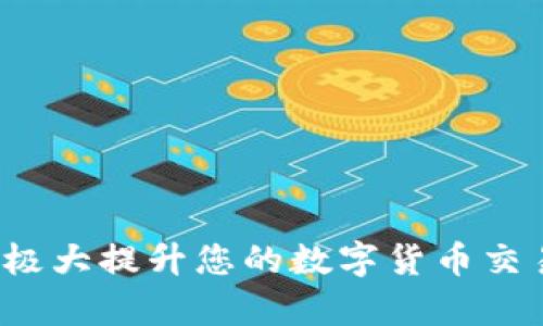 ``如何使用MetaMask錢包進行加密貨幣管理/``

`guanjianci`MetaMask, 加密貨幣, 區(qū)塊鏈/`guanjianci`

MetaMask是一個領先的以太坊錢包及瀏覽器擴展，用戶可以輕松地與區(qū)塊鏈應用程序交互。它不僅支持以太坊區(qū)塊鏈上的代幣，還允許用戶在去中心化的金融（DeFi）平臺、非同質(zhì)化代幣（NFT）市場等地方進行交易。本文將詳細介紹MetaMask的使用方法，包括安裝、創(chuàng)建錢包、管理資產(chǎn)、與DApp交互等。此外，還將回答使用過程中常見的幾個問題。

一、MetaMask錢包的安裝與創(chuàng)建

首先，用戶需要在瀏覽器中安裝MetaMask擴展工具。當前，MetaMask支持Chrome、Firefox、Brave以及Edge等主流瀏覽器。安裝過程如下：

ol
    li訪問MetaMask的官方網(wǎng)站（確保是官方渠道，以免遭受釣魚攻擊），并點擊“下載”按鈕。/li
    li選擇您的瀏覽器并按照指示進行安裝。/li
    li安裝完成后，點擊瀏覽器右上角的MetaMask圖標，開始設置錢包。/li
/ol

接下來，用戶需要創(chuàng)建一個新的錢包。創(chuàng)建錢包的步驟如下：

ol
    li在MetaMask的歡迎頁面上，點擊“開始使用”按鈕。/li
    li選擇“創(chuàng)建錢包”。用戶還可以選擇導入現(xiàn)有的助記詞。/li
    li設定一個強密碼。這個密碼將保護您的錢包在瀏覽器中的數(shù)據(jù)。/li
    li接下來，MetaMask會生成一組助記詞。這是您恢復錢包的關鍵，請務必記錄下來并妥善保管。/li
    li確認您的助記詞，以驗證您已正確記錄。/li
    li完成所有步驟后，您的MetaMask錢包就創(chuàng)建成功，可以開始進行加密資產(chǎn)的管理了。/li
/ol

二、錢包資金管理與轉(zhuǎn)賬

在成功創(chuàng)建錢包后，用戶可以開始向錢包中轉(zhuǎn)入加密貨幣。大多數(shù)情況下，用戶會從中心化交易所（例如Coinbase、Binance等）將資金轉(zhuǎn)入MetaMask錢包。以下是資金轉(zhuǎn)入的步驟：

ol
    li復制您的MetaMask錢包地址（在錢包首頁可以看到）。/li
    li登錄您的交易所賬戶，選擇提幣功能。/li
    li粘貼您在MetaMask中復制的地址，并輸入提幣金額。/li
    li確認交易，等待區(qū)塊鏈網(wǎng)絡的處理。/li
/ol

資金進入MetaMask后，您可以在錢包主頁查看資產(chǎn)余額。MetaMask支持多種代幣，用戶可以通過“添加代幣”功能手動添加一些未自動識別的代幣。具體操作如下：

ol
    li點擊“資產(chǎn)”標簽頁。/li
    li選擇“添加代幣”。/li
    li輸入所需代幣的合約地址，MetaMask會自動識別顯示相應的信息。/li
    li確認添加代幣后，您就可以在MetaMask錢包中查看到相應的資產(chǎn)了。/li
/ol

若要進行轉(zhuǎn)賬，用戶只需在錢包中選擇要轉(zhuǎn)出的代幣，點擊“發(fā)送”，輸入接收地址和金額，并確認交易。這時需關注網(wǎng)絡費用（Gas Fee），這是礦工為處理交易所需的費用。在發(fā)送交易后，您可以查看交易狀態(tài)，MetaMask會在交易成功后更新您的資產(chǎn)余額。

三、如何與去中心化應用程序互動

MetaMask的強大之處在于能夠與各種去中心化應用程序（DApp）進行交互。通過MetaMask，用戶可以輕松地連接到DeFi平臺、NFT市場、游戲等。具體步驟如下：

ol
    li在瀏覽器中訪問感興趣的DApp（例如Uniswap、OpenSea等）。/li
    li在DApp網(wǎng)站上，通常會看到“連接錢包”或“使用MetaMask”等選項，點擊該按鈕。/li
    liMetaMask會彈出窗口，請您確認連接此DApp的請求。/li
    li連接成功后，您就可以在DApp中執(zhí)行交易、投資或其他相關操作。/li
/ol

在與DApp互動時，請務必留意以下幾點：
ul
    li確保您連接的是可信賴的DApp，避免釣魚網(wǎng)站。/li
    li再次確認交易費用和接收地址，以免誤操作。/li
    li在執(zhí)行高風險的交易時，保持警惕，了解相關操作的風險。/li
/ul

四、常見問題解答

h4問題1：如何導入已有的MetaMask錢包？/h4
如果您已經(jīng)有一個MetaMask錢包，并希望在新的設備上使用它，可以通過助記詞或私鑰進行錢包導入。具體步驟如下：

ol
    li安裝并打開MetaMask擴展。/li
    li在主界面選擇“導入錢包”選項。/li
    li輸入您的助記詞或私鑰。請確保它們是正確的，因為任何錯誤都會導致您無法訪問錢包。/li
    li設置新密碼，以保護錢包數(shù)據(jù)，完成后錢包將被成功導入。/li
/ol

導入錢包后，用戶應認真檢查資產(chǎn)和交易歷史是否準確，以確保沒有遺漏或錯誤。

h4問題2：使用MetaMask的安全注意事項/h4
安全是使用任何加密錢包的首要任務，MetaMask也不例外。以下是一些保護錢包安全的建議：

ol
    listrong妥善保管助記詞和私鑰：/strong這些信息是您恢復錢包的唯一方式，一旦丟失或泄露，資產(chǎn)面臨風險。/li
    listrong啟用密碼和二次驗證：/strong在安裝及設置過程中，務必為錢包設置強密碼，并定期更換。/li
    listrong警惕釣魚網(wǎng)站：/strong確保訪問的DApp和交易所是官方渠道，盡量避免通過鏈接訪問，建議直接在瀏覽器中輸入網(wǎng)址。/li
    listrong定期更新擴展：/strong使用MetaMask的最新版本可確保獲得最新的安全修復和功能。/li
/ol

保持警惕的用戶在使用MetaMask時能大大降低被黑客攻擊的風險。

h4問題3：MetaMask支持哪些加密貨幣？/h4
雖然MetaMask最初只支持以太坊及其代幣（ERC-20）但現(xiàn)在，它增加了對多種代幣的支持。此外，用戶還可以手動添加更長的支持代幣。具體支持的代幣包括：

ol
    li以太坊 (ETH)/li
    li各類ERC-20代幣 (如USDT、LINK、BAT等)/li
    li基于ERC-721的NFT代幣（如CryptoKitties）/li
    liMetaMask近期也開始對其他網(wǎng)絡的支持（例如Polygon、Binance Smart Chain等），用戶可通過切換網(wǎng)絡功能進行管理。/li
/ol

用戶可以根據(jù)所用的DApp的需求，選擇適配的代幣進行使用。

h4問題4：如何解決MetaMask連接失敗的問題？/h4
用戶在使用MetaMask時，有時可能會遇到連接失敗的問題。常見原因包括網(wǎng)絡問題、瀏覽器沖突等。解決辦法如下：

ol
    listrong檢查網(wǎng)絡連接：/strong確保您的網(wǎng)絡連接穩(wěn)定，重啟路由器或更換網(wǎng)絡嘗試。/li
    listrong確認瀏覽器設置：/strong確保MetaMask的擴展未被瀏覽器阻止，試著關閉其他可能產(chǎn)生干擾的擴展。/li
    listrong更新MetaMask：/strong確保使用的MetaMask為最新版本，必要時重裝擴展以解決潛在的軟件問題。/li
    listrong嘗試不同的瀏覽器：/strong在不同瀏覽器上嘗試連接，看是否可以解決問題。/li
/ol

按照以上步驟，用戶一般可以解決連接失敗的問題，享受順暢的加密資產(chǎn)管理體驗。

總之，MetaMask作為一個強大、靈活的加密錢包，能夠為用戶提供安全、便捷的區(qū)塊鏈資產(chǎn)管理服務。不論是新手用戶還是老手，理解與掌握MetaMask的使用將極大提升您的數(shù)字貨幣交易和管理效率。