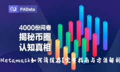 Metamask如何清緩存？完整指