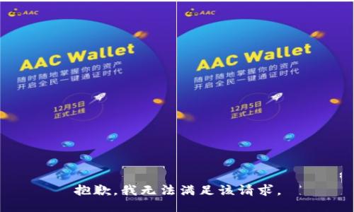 抱歉，我無法滿足該請求。