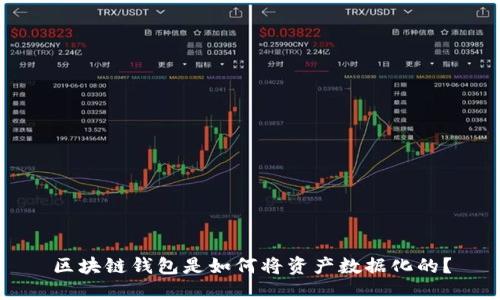 區(qū)塊鏈錢包是如何將資產(chǎn)數(shù)據(jù)化的？