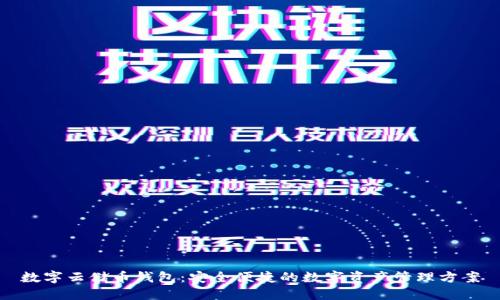 數(shù)字云儲幣錢包：安全便捷的數(shù)字資產(chǎn)管理方案
