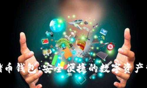 數(shù)字云儲幣錢包：安全便捷的數(shù)字資產(chǎn)管理方案