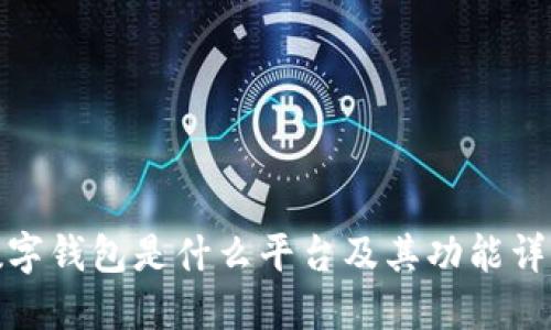 數(shù)字錢包是什么平臺(tái)及其功能詳解