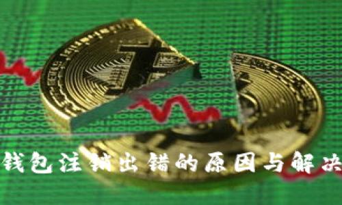 數(shù)字錢(qián)包注銷出錯(cuò)的原因與解決方案