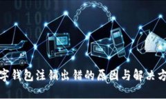 數(shù)字錢包注銷出錯(cuò)的原因與解決方案