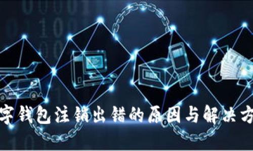 數(shù)字錢(qián)包注銷出錯(cuò)的原因與解決方案