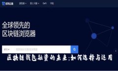 區(qū)塊鏈錢包融資的未來(lái)：如何選擇與運(yùn)用