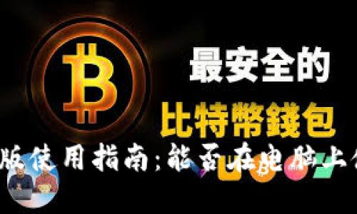 小狐錢包電腦版使用指南：能否在電腦上使用小狐錢包？