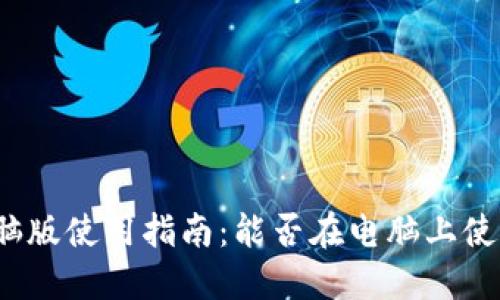 小狐錢包電腦版使用指南：能否在電腦上使用小狐錢包？