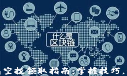 
小狐錢包空投領(lǐng)取指南：掌握技巧，一步到位