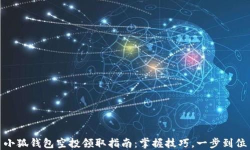 
小狐錢包空投領(lǐng)取指南：掌握技巧，一步到位
