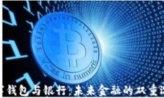 數(shù)字錢包與銀行：未來(lái)金融的雙重選擇
