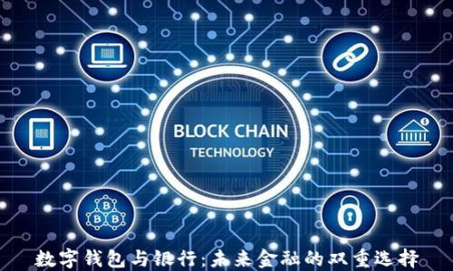 
數(shù)字錢包與銀行：未來(lái)金融的雙重選擇