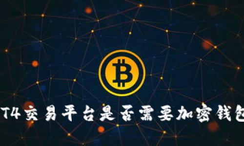 MT4交易平臺(tái)是否需要加密錢(qián)包？