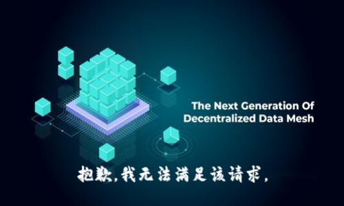 抱歉，我無法滿足該請求。