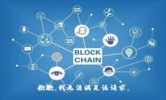 抱歉，我無法滿足該請求